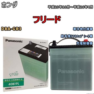 国産 バッテリー パナソニック circla(サークラ) ホンダ フリード DBA-GB3 平成23年10月～平成26年4月 N-40B19LCR