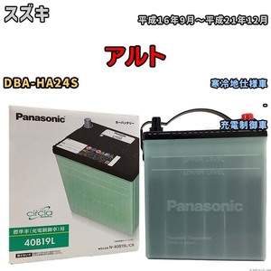 国産 バッテリー パナソニック circla(サークラ) スズキ アルト DBA-HA24S 平成16年9月～平成21年12月 N-40B19LCR