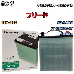 国産 バッテリー パナソニック circla(サークラ) ホンダ フリード DBA-GB3 平成22年11月～平成26年4月 N-40B19LCR