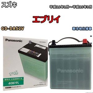 国産 バッテリー パナソニック circla(サークラ) スズキ エブリイ GD-DA52V 平成11年1月～平成13年9月 N-40B19LCR