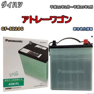 国産 バッテリー パナソニック circla(サークラ) ダイハツ アトレーワゴン GF-S220G 平成12年2月～平成13年1月 N-40B19LCR