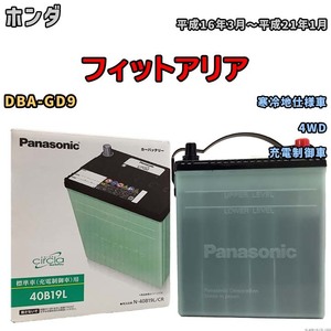 国産 バッテリー パナソニック circla(サークラ) ホンダ フィットアリア DBA-GD9 平成16年3月～平成21年1月 N-40B19LCR