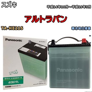 国産 バッテリー パナソニック circla(サークラ) スズキ アルトラパン TA-HE21S 平成14年10月～平成19年5月 N-40B19LCR