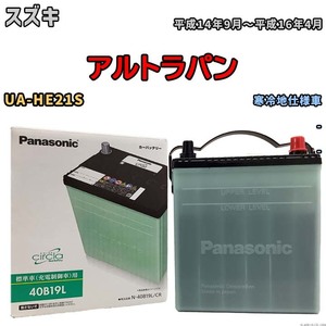 国産 バッテリー パナソニック circla(サークラ) スズキ アルトラパン UA-HE21S 平成14年9月～平成16年4月 N-40B19LCR