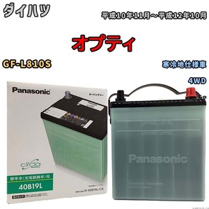 国産 バッテリー パナソニック circla(サークラ) ダイハツ オプティ GF-L810S 平成10年11月～平成12年10月 N-40B19LCR