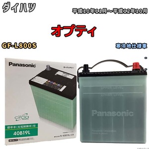 国産 バッテリー パナソニック circla(サークラ) ダイハツ オプティ GF-L800S 平成10年11月～平成12年10月 N-40B19LCR