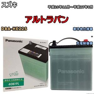 国産 バッテリー パナソニック circla(サークラ) スズキ アルトラパン DBA-HE22S 平成20年11月～平成27年6月 N-40B19LCR