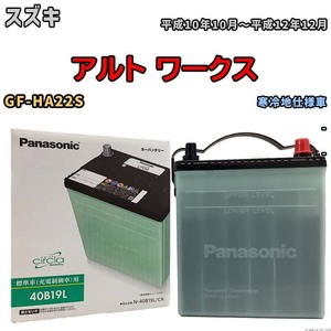 国産 バッテリー パナソニック circla(サークラ) スズキ アルト ワークス GF-HA22S 平成10年10月～平成12年12月 N-40B19LCR