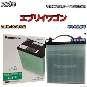 国産 バッテリー パナソニック circla(サークラ) スズキ エブリイワゴン ABA-DA64W 平成17年8月～平成27年2月 N-40B19LCR