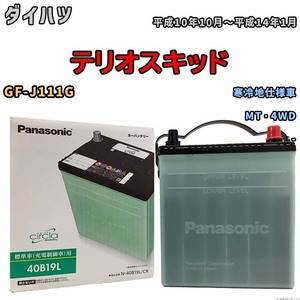 国産 バッテリー パナソニック circla(サークラ) ダイハツ テリオスキッド GF-J111G 平成10年10月～平成14年1月 N-40B19LCR