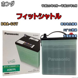 国産 バッテリー パナソニック circla(サークラ) ホンダ フィットシャトル DBA-GG7 平成23年6月～平成27年3月 N-40B19LCR