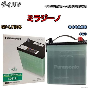 国産 バッテリー パナソニック circla(サークラ) ダイハツ ミラジーノ GF-L710S 平成11年3月～平成12年10月 N-40B19LCR