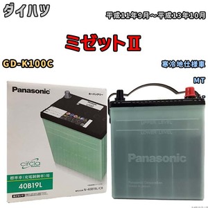 国産 バッテリー パナソニック circla(サークラ) ダイハツ ミゼットII GD-K100C 平成11年9月～平成13年10月 N-40B19LCR