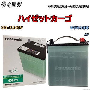 国産 バッテリー パナソニック circla(サークラ) ダイハツ ハイゼットカーゴ GD-S200V 平成12年2月～平成13年1月 N-40B19LCR