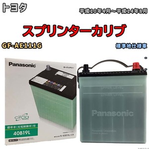 国産 バッテリー パナソニック circla(サークラ) トヨタ スプリンターカリブ GF-AE111G 平成10年4月～平成14年8月 N-40B19LCR