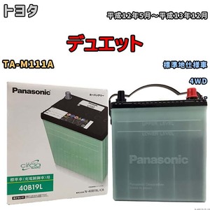 国産 バッテリー パナソニック circla(サークラ) トヨタ デュエット TA-M111A 平成12年5月～平成13年12月 N-40B19LCR