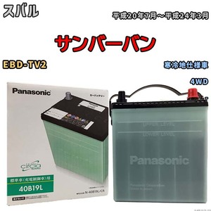 国産 バッテリー パナソニック circla(サークラ) スバル サンバーバン EBD-TV2 平成20年7月～平成24年3月 N-40B19LCR