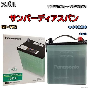 国産 バッテリー パナソニック circla(サークラ) スバル サンバーディアスバン GD-TV2 平成11年2月～平成14年9月 N-40B19LCR