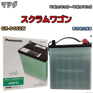 国産 バッテリー パナソニック circla(サークラ) マツダ スクラムワゴン GH-DG62W 平成13年9月～平成17年9月 N-40B19LCR