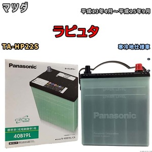 国産 バッテリー パナソニック circla(サークラ) マツダ ラピュタ TA-HP22S 平成13年4月～平成15年9月 N-40B19LCR