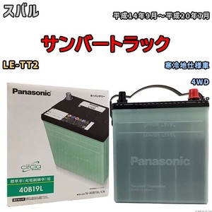 国産 バッテリー パナソニック circla(サークラ) スバル サンバートラック LE-TT2 平成14年9月～平成20年7月 N-40B19LCR