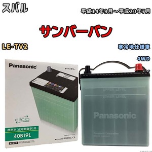 国産 バッテリー パナソニック circla(サークラ) スバル サンバーバン LE-TV2 平成14年9月～平成20年7月 N-40B19LCR