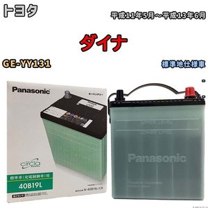 国産 バッテリー パナソニック circla(サークラ) トヨタ ダイナ GE-YY131 平成11年5月～平成13年6月 N-40B19LCR