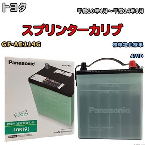 国産 バッテリー パナソニック circla(サークラ) トヨタ スプリンターカリブ GF-AE114G 平成10年4月～平成14年8月 N-40B19LCR