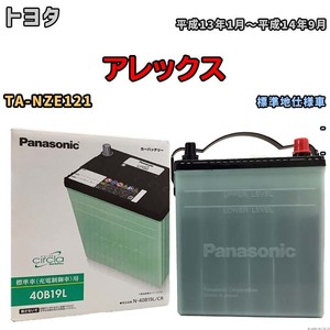 国産 バッテリー パナソニック circla(サークラ) トヨタ アレックス TA-NZE121 平成13年1月～平成14年9月 N-40B19LCR