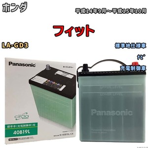 国産 バッテリー パナソニック circla(サークラ) ホンダ フィット LA-GD3 平成14年9月～平成15年10月 N-40B19LCR