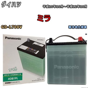 国産 バッテリー パナソニック circla(サークラ) ダイハツ ミラ GD-L700V 平成10年10月～平成12年10月 N-40B19LCR