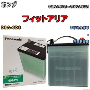 国産 バッテリー パナソニック circla(サークラ) ホンダ フィットアリア DBA-GD8 平成16年3月～平成21年1月 N-40B19LCR