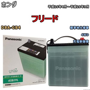 国産 バッテリー パナソニック circla(サークラ) ホンダ フリード DBA-GB4 平成26年4月～平成28年9月 N-40B19LCR