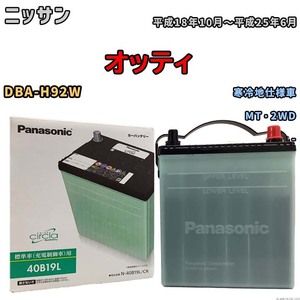 国産 バッテリー パナソニック circla(サークラ) ニッサン オッティ DBA-H92W 平成18年10月～平成25年6月 N-40B19LCR