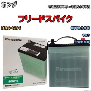 国産 バッテリー パナソニック circla(サークラ) ホンダ フリードスパイク DBA-GB4 平成22年7月～平成28年9月 N-40B19LCR