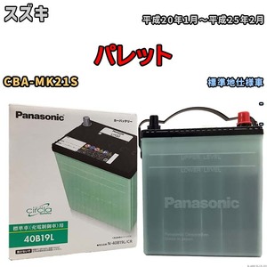 国産 バッテリー パナソニック circla(サークラ) スズキ パレット CBA-MK21S 平成20年1月～平成25年2月 N-40B19LCR