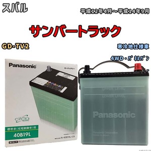 国産 バッテリー パナソニック circla(サークラ) スバル サンバートラック GD-TV2 平成12年4月～平成14年9月 N-40B19LCR