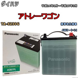 国産 バッテリー パナソニック circla(サークラ) ダイハツ アトレーワゴン TA-S230G 平成14年1月～平成17年5月 N-40B19LCR