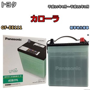 国産 バッテリー パナソニック circla(サークラ) トヨタ カローラ GF-EE111 平成10年4月～平成12年8月 N-40B19LCR