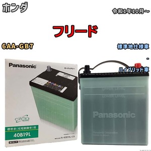 国産 バッテリー パナソニック circla(サークラ) ホンダ フリード 6AA-GB7 令和1年10月～ N-40B19LCR