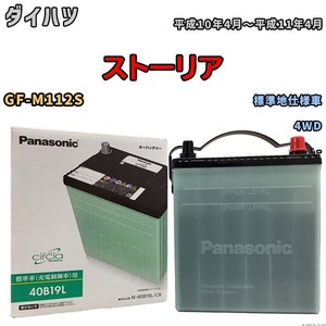 国産 バッテリー パナソニック circla(サークラ) ダイハツ ストーリア GF-M112S 平成10年4月～平成11年4月 N-40B19LCR