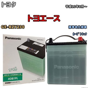 国産 バッテリー パナソニック circla(サークラ) トヨタ トヨエース GE-RZY230 平成13年6月～ N-40B19LCR