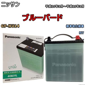 国産 バッテリー パナソニック circla(サークラ) ニッサン ブルーバード GF-HU14 平成10年9月～平成13年9月 N-40B19LCR