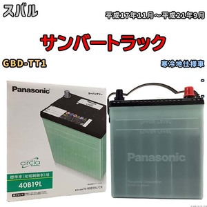 国産 バッテリー パナソニック circla(サークラ) スバル サンバートラック GBD-TT1 平成17年11月～平成21年9月 N-40B19LCR