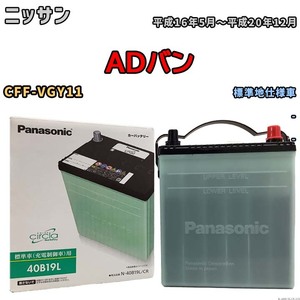 国産 バッテリー パナソニック circla(サークラ) ニッサン ＡＤバン CFF-VGY11 平成16年5月～平成20年12月 N-40B19LCR