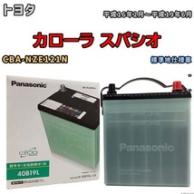 国産 バッテリー パナソニック circla(サークラ) トヨタ カローラ スパシオ CBA-NZE121N 平成16年2月～平成19年6月 N-40B19LCR_画像1