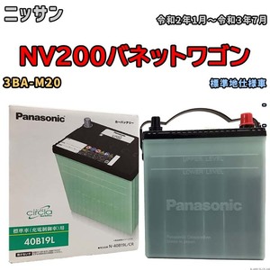 国産 バッテリー パナソニック circla(サークラ) ニッサン ＮＶ２００バネットワゴン 3BA-M20 令和2年1月～令和3年7月 N-40B19LCR