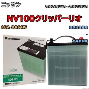 国産 バッテリー パナソニック circla(サークラ) ニッサン ＮＶ１００クリッパーリオ ABA-DR64W 平成25年12月～平成27年3月 N-40B19LCR