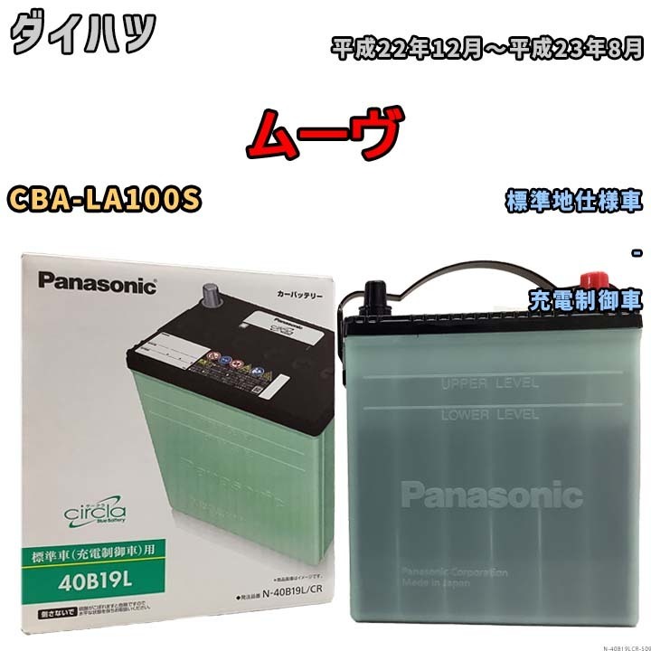 国産 バッテリー パナソニック circla(サークラ) ダイハツ ムーヴ CBA-LA100S 平成22年12月～平成23年8月 N-40B19LCR