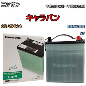 国産 バッテリー パナソニック circla(サークラ) ニッサン キャラバン GE-VPE24 平成11年6月～平成13年5月 N-40B19LCR